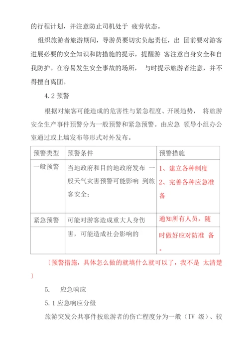 旅行社安全应急处置预案.docx