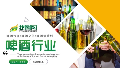 啤酒啤酒行业酒文化啤酒饮料PPT模板
