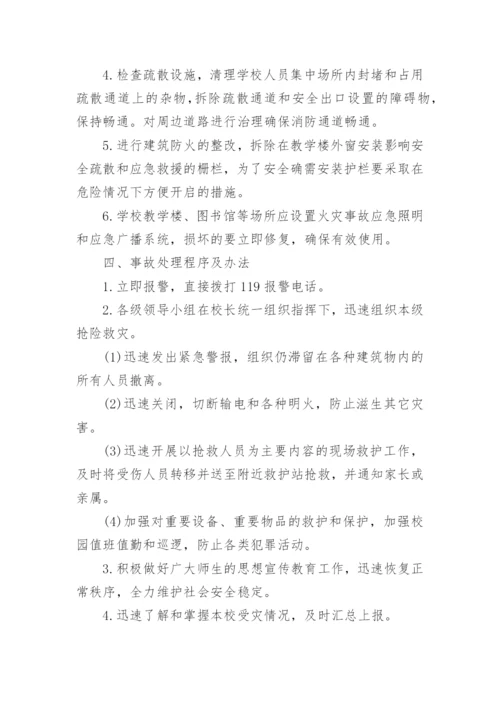 学校火灾突发事件应急预案.docx