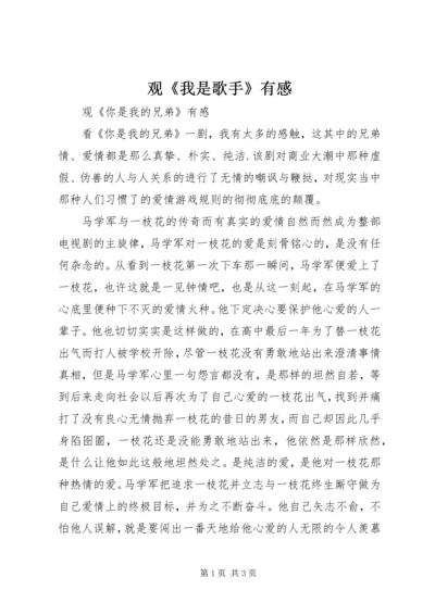 观《我是歌手》有感 (4).docx