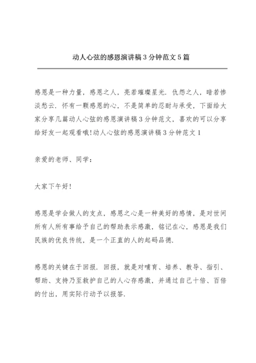 动人心弦的感恩演讲稿3分钟范文5篇.docx