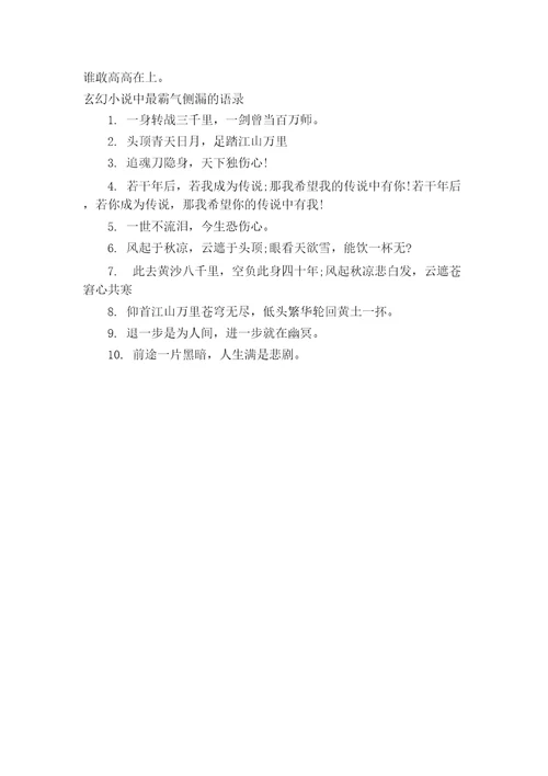 玄幻小说里最霸气的句子最霸气的玄幻小说经典语录
