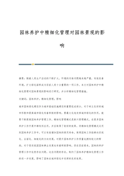 园林养护中精细化管理对园林景观的影响.docx