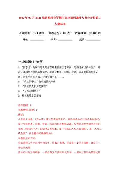 2022年03月2022福建福州市罗源生态环境局编外人员公开招聘3人公开练习模拟卷（第2次）