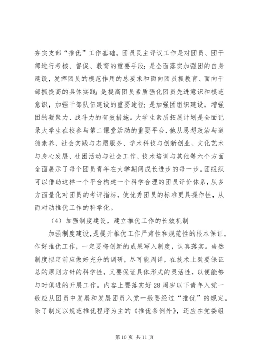 完善和创新“推优入党”工作的探索与思考[5篇范文] (2).docx