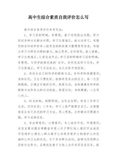 高中生综合素质自我评价怎么写.docx