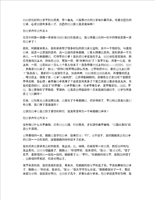 包饺子六年级作文