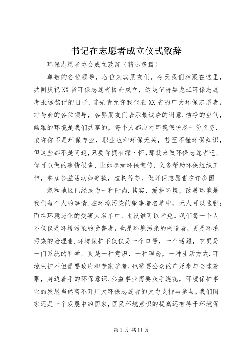 书记在志愿者成立仪式致辞.docx