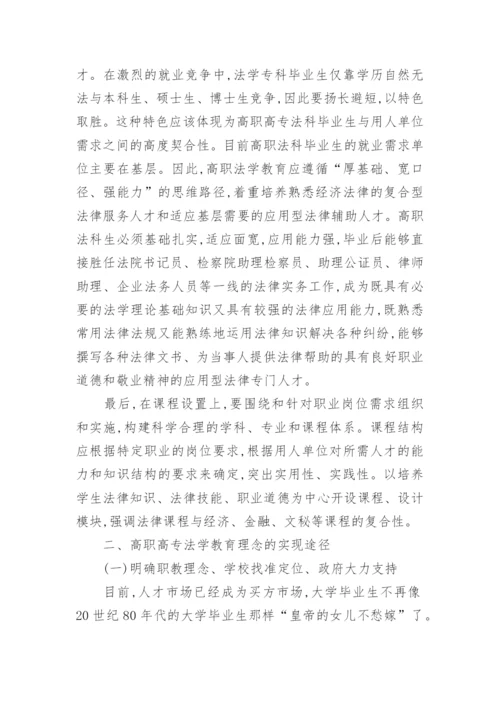 试析高职高专法学教育的理念与途径论文.docx