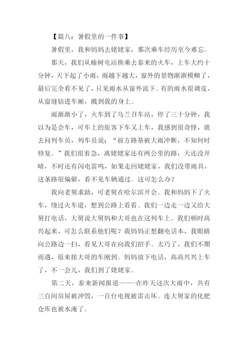 暑假中的一件事作文200字.docx