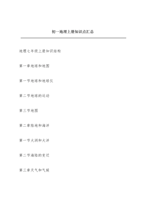 初一地理上册知识点汇总.docx