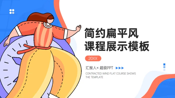 简约扁平风课程展示通用PPT模板