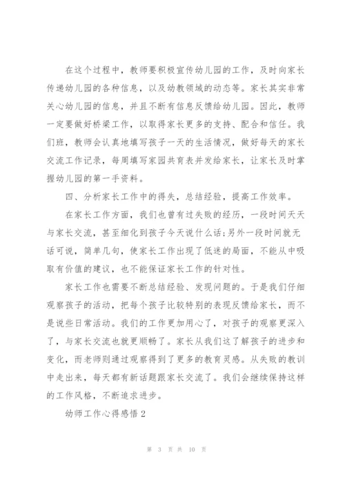 幼师工作心得感悟5篇.docx