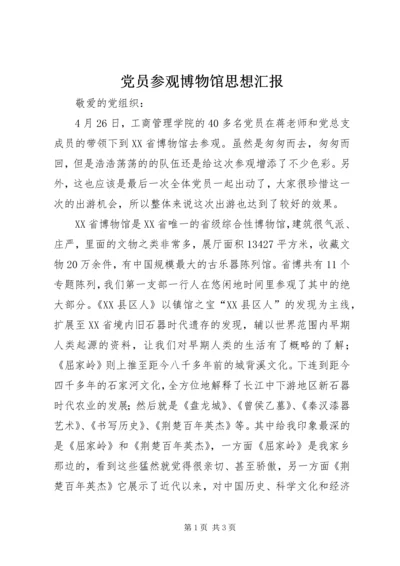 党员参观博物馆思想汇报.docx