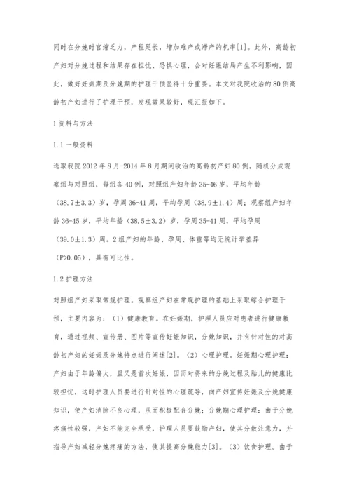 探讨高龄初产妇妊娠及分娩的护理方法及效果.docx