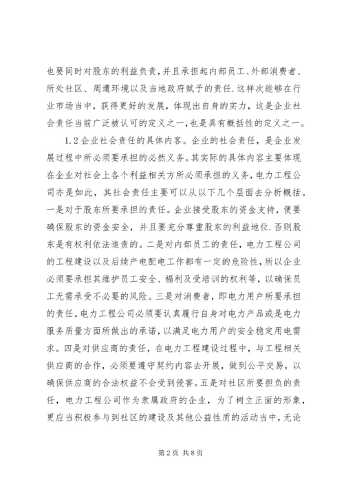 企业社会责任对电力工程的影响.docx