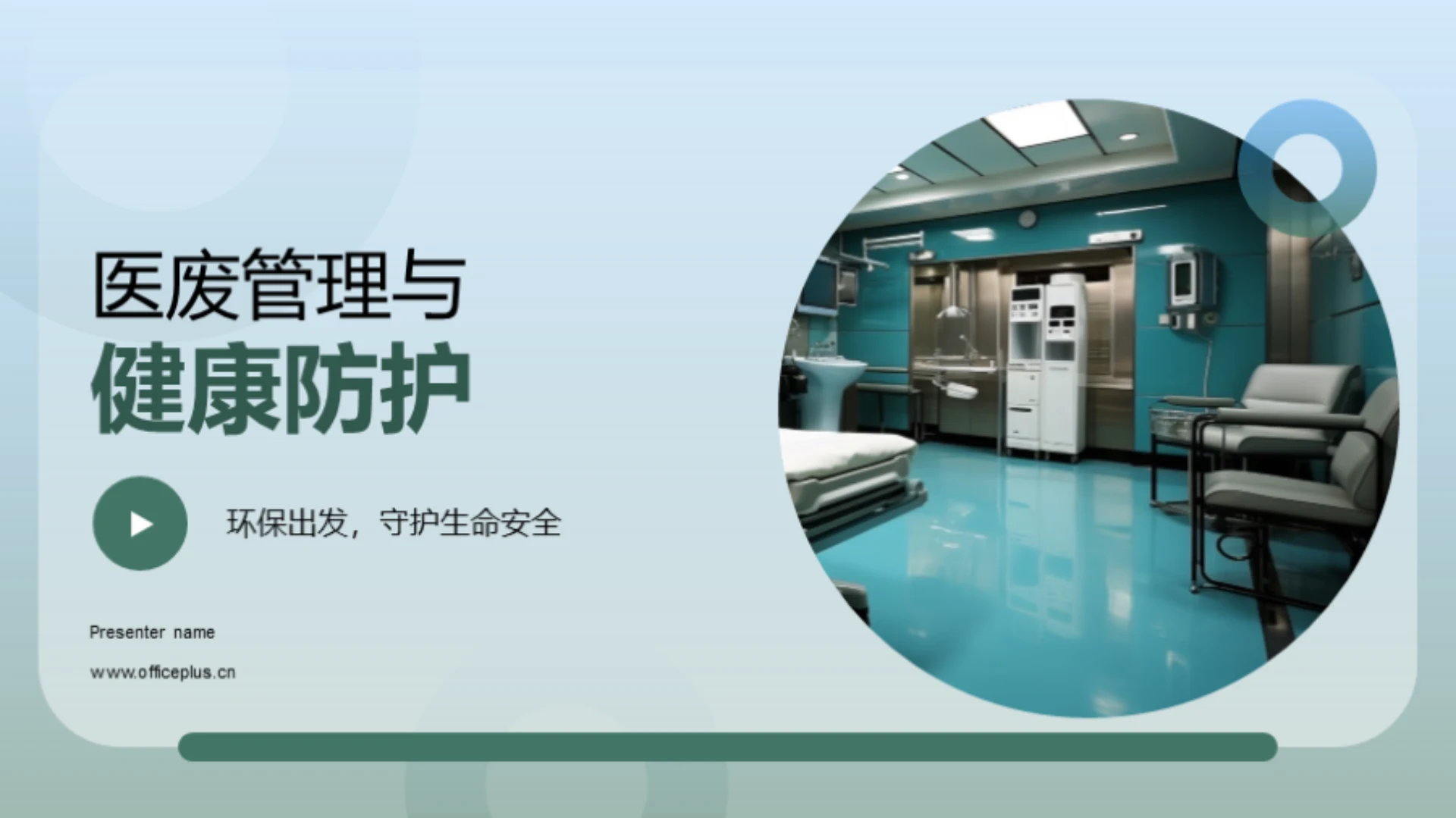 医废管理与健康防护