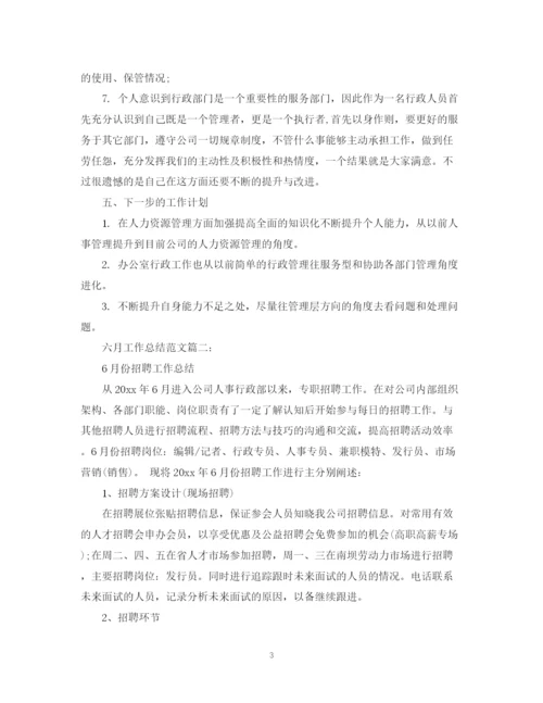 精编之六月工作总结范文3篇.docx