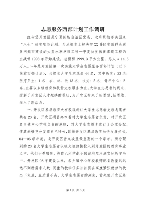志愿服务西部计划工作调研.docx