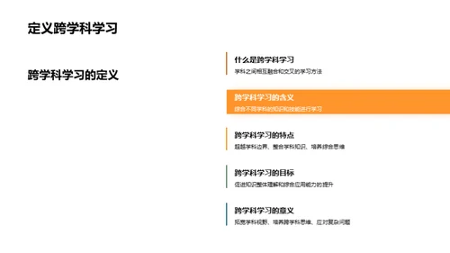 掌握跨学科学习