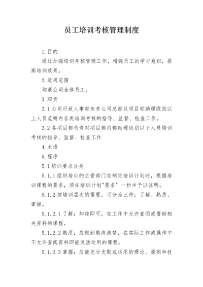 员工培训考核管理制度.docx