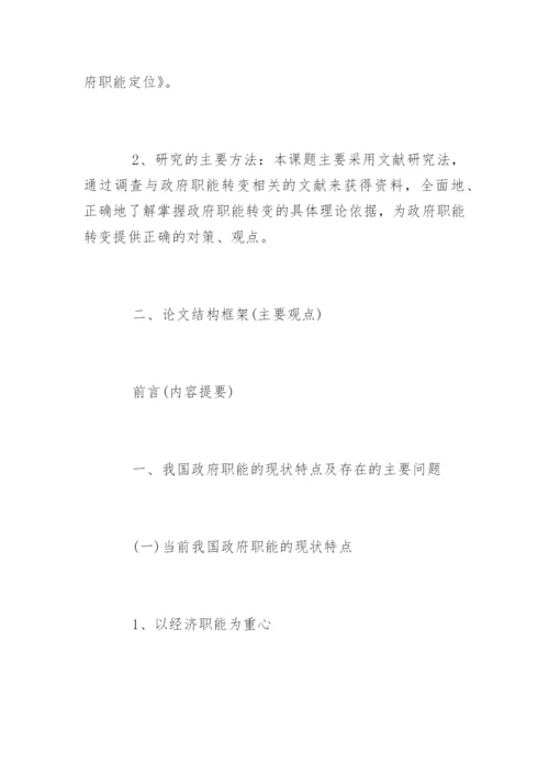 社会学专业毕业论文开题报告.docx