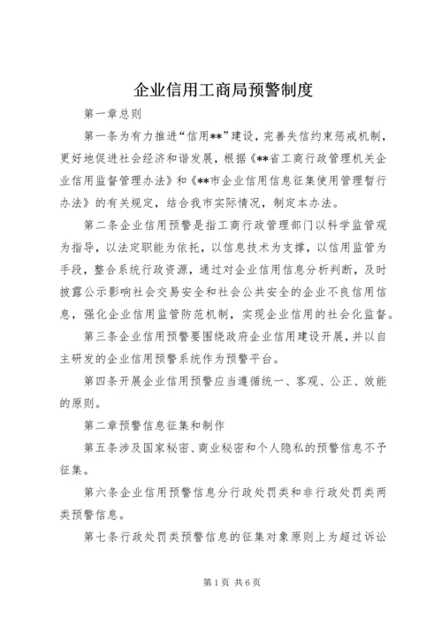 企业信用工商局预警制度.docx