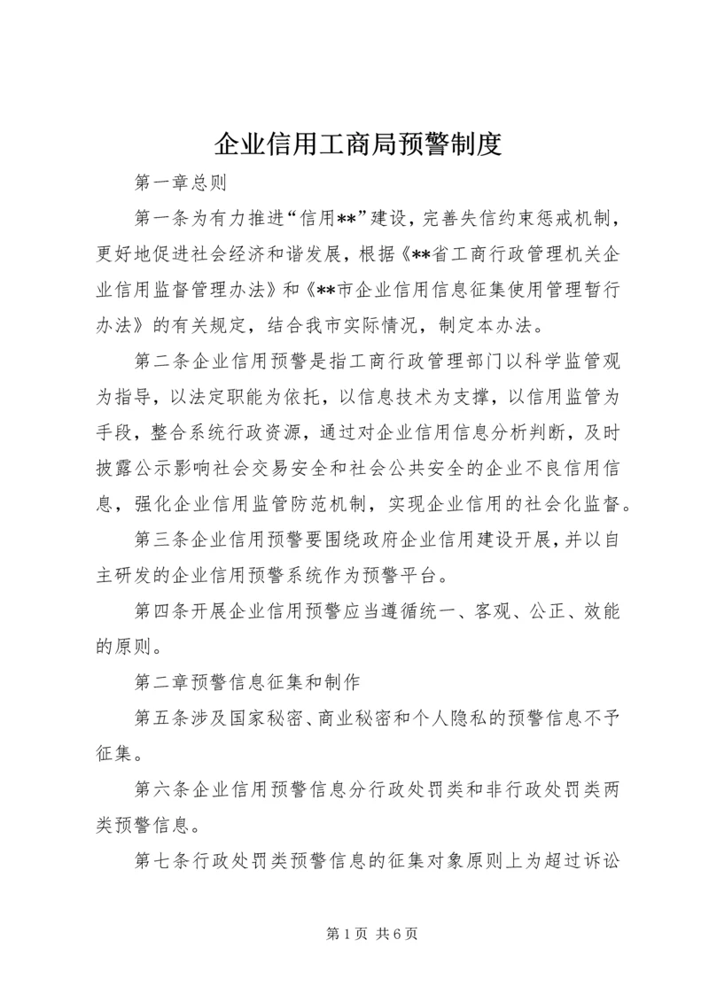 企业信用工商局预警制度.docx