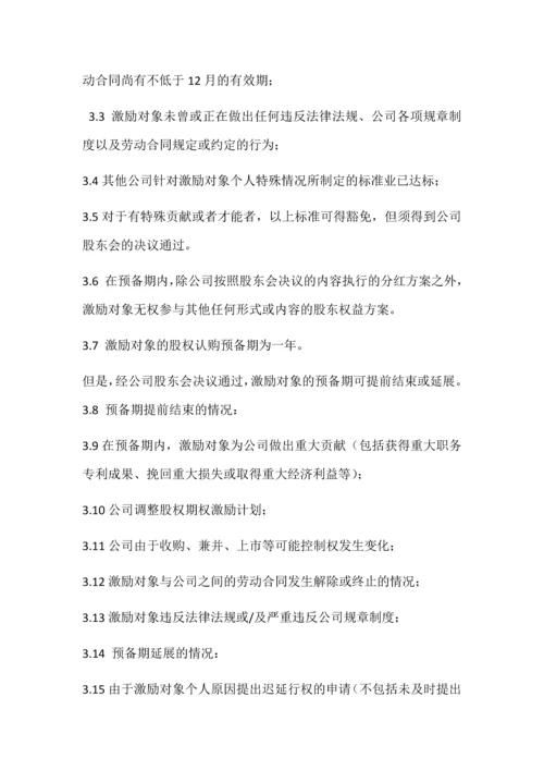 xxxxxx公司股权激励方案.docx