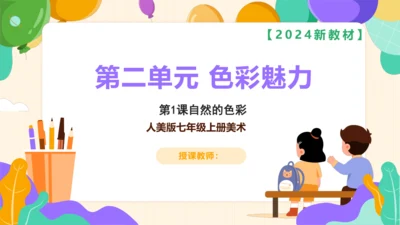 【大单元教学】第1课自然的色彩 课件（31页）--人美2024版七年级上册