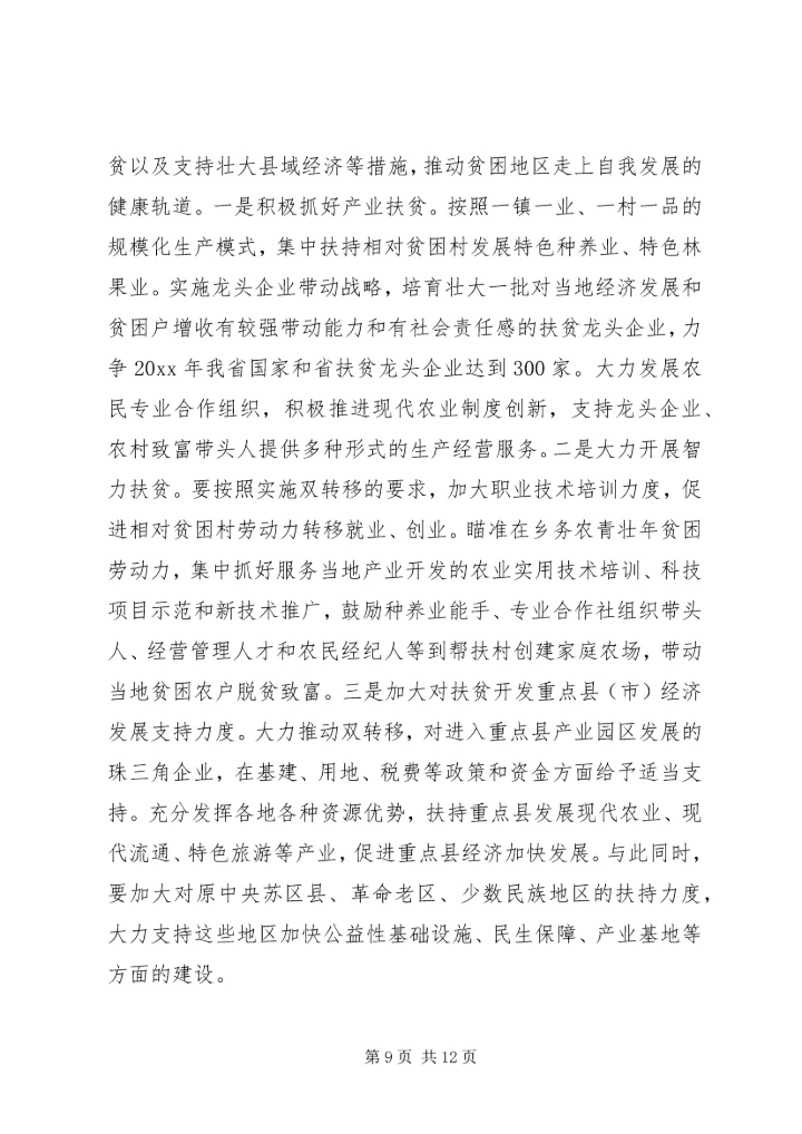全省扶贫开发工作会议上的致辞.docx