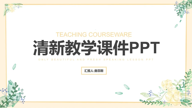 黄色小清新教育教学PPT模板