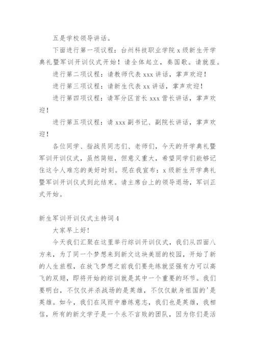 新生军训开训仪式主持词.docx