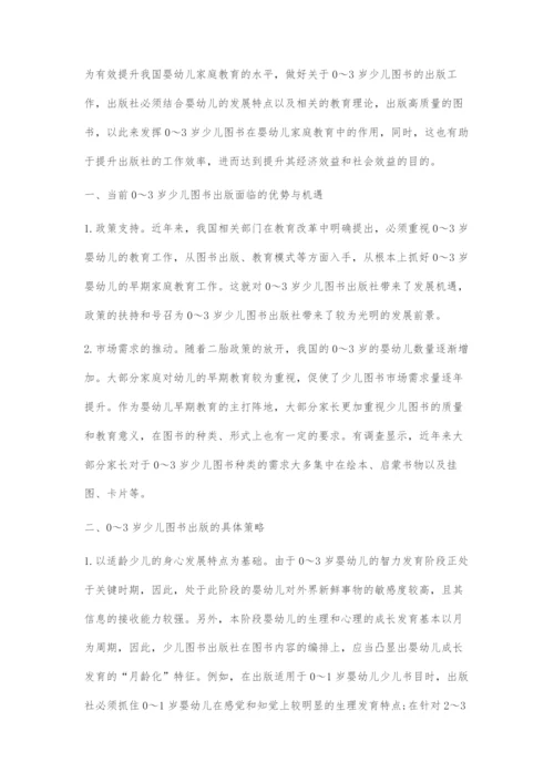 0-3岁少儿图书的出版机遇与出版策略.docx