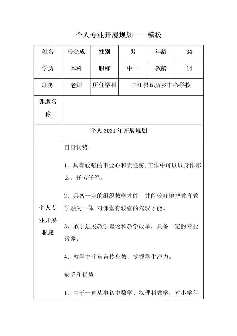 个人专业发展规划瓦店马金成