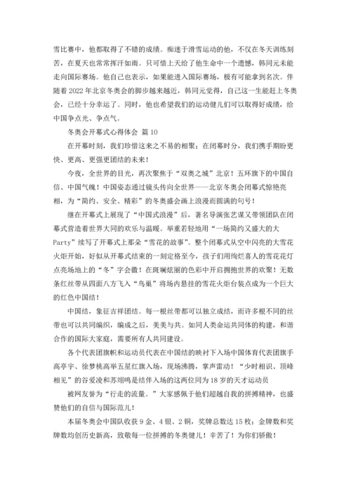 冬奥会开幕式心得体会600字（精选18篇）.docx