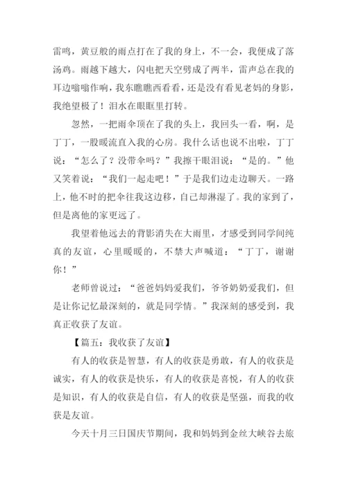 我收获了友谊作文400字.docx