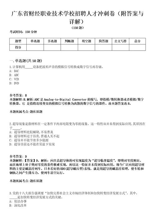 广东省财经职业技术学校招聘人才冲刺卷第十一期附答案与详解