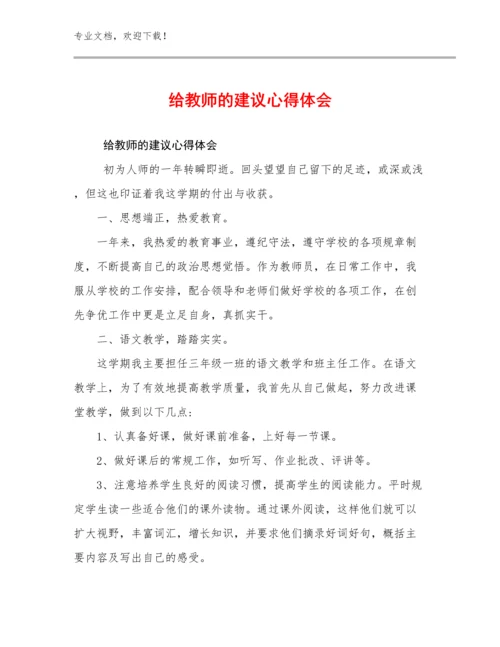 给教师的建议心得体会例文9篇文档合集.docx