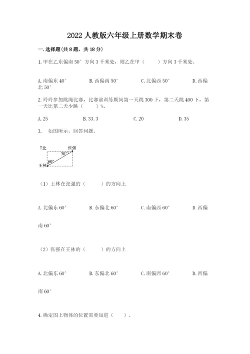 2022人教版六年级上册数学期末卷（实用）.docx