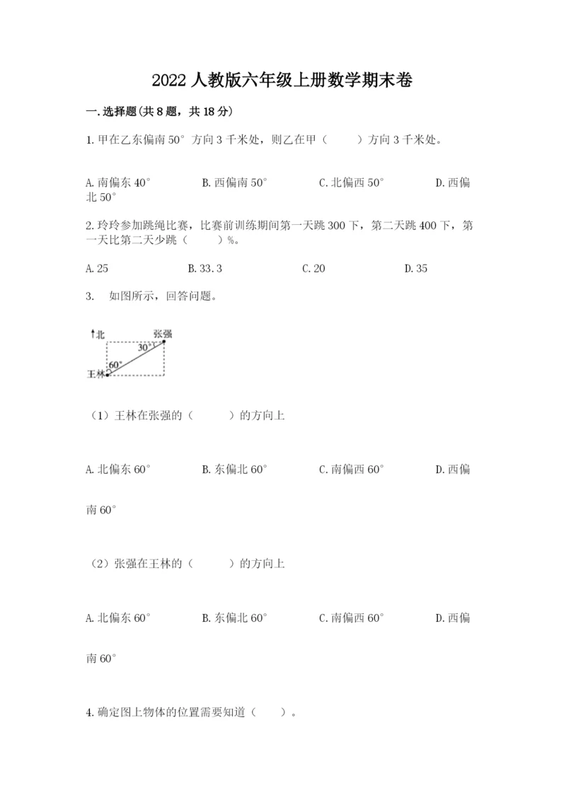 2022人教版六年级上册数学期末卷（实用）.docx