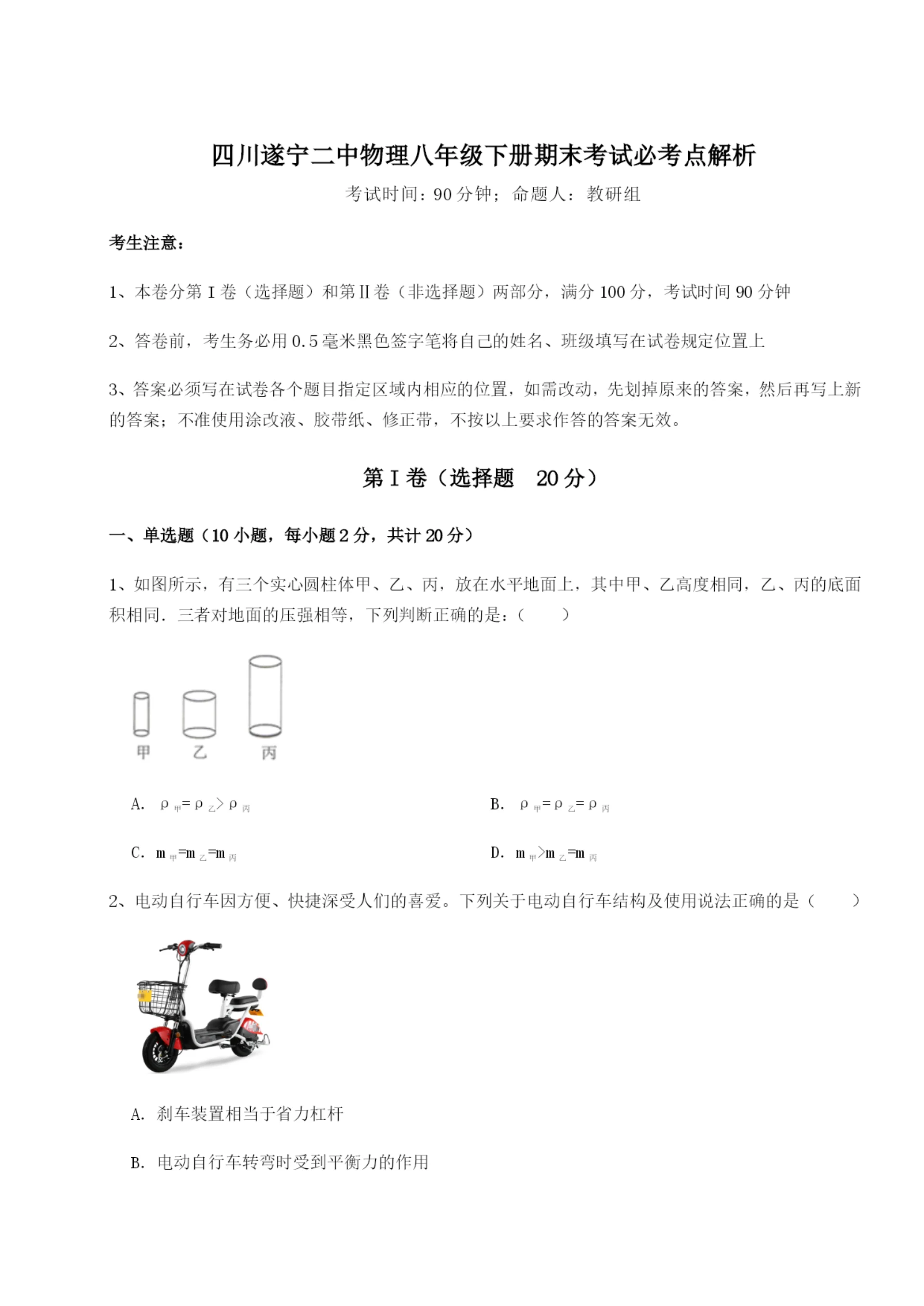 滚动提升练习四川遂宁二中物理八年级下册期末考试必考点解析试卷(详解版).docx