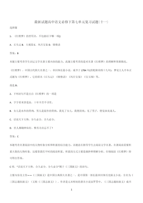 最新试题高中语文必修下第七单元复习试题(十一).docx