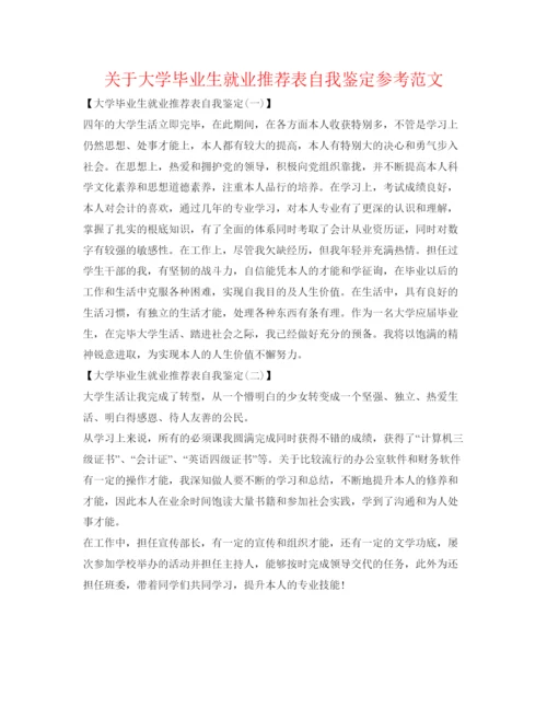 精编关于大学毕业生就业推荐表自我鉴定参考范文.docx