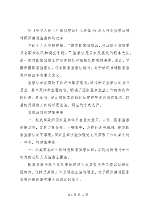 学习《中华人民共和国监察法》心得体会 (10).docx