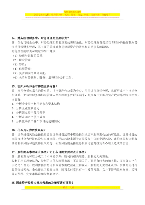财务管理简答(广药).docx