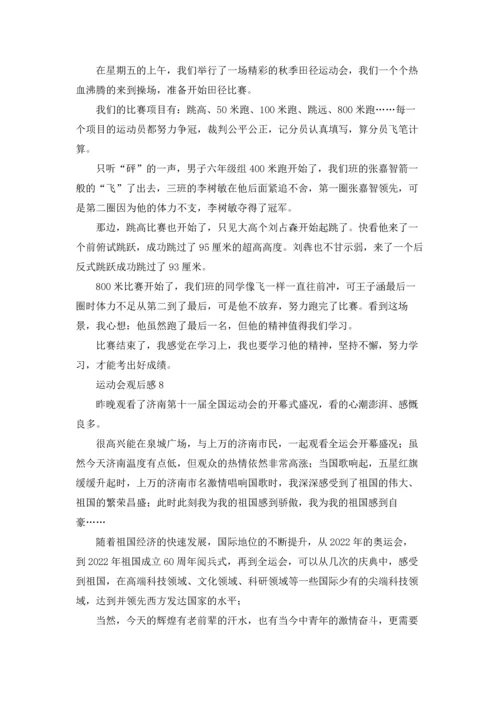 运动会观后感(精选15篇).docx