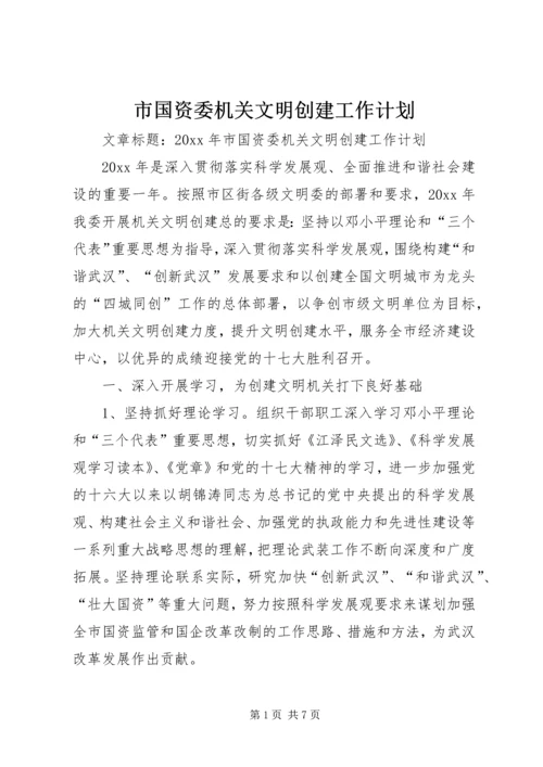 市国资委机关文明创建工作计划.docx