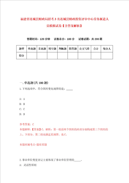 福建省连城县财政局招考3名连城县财政投资评审中心劳务派遣人员模拟试卷含答案解析6