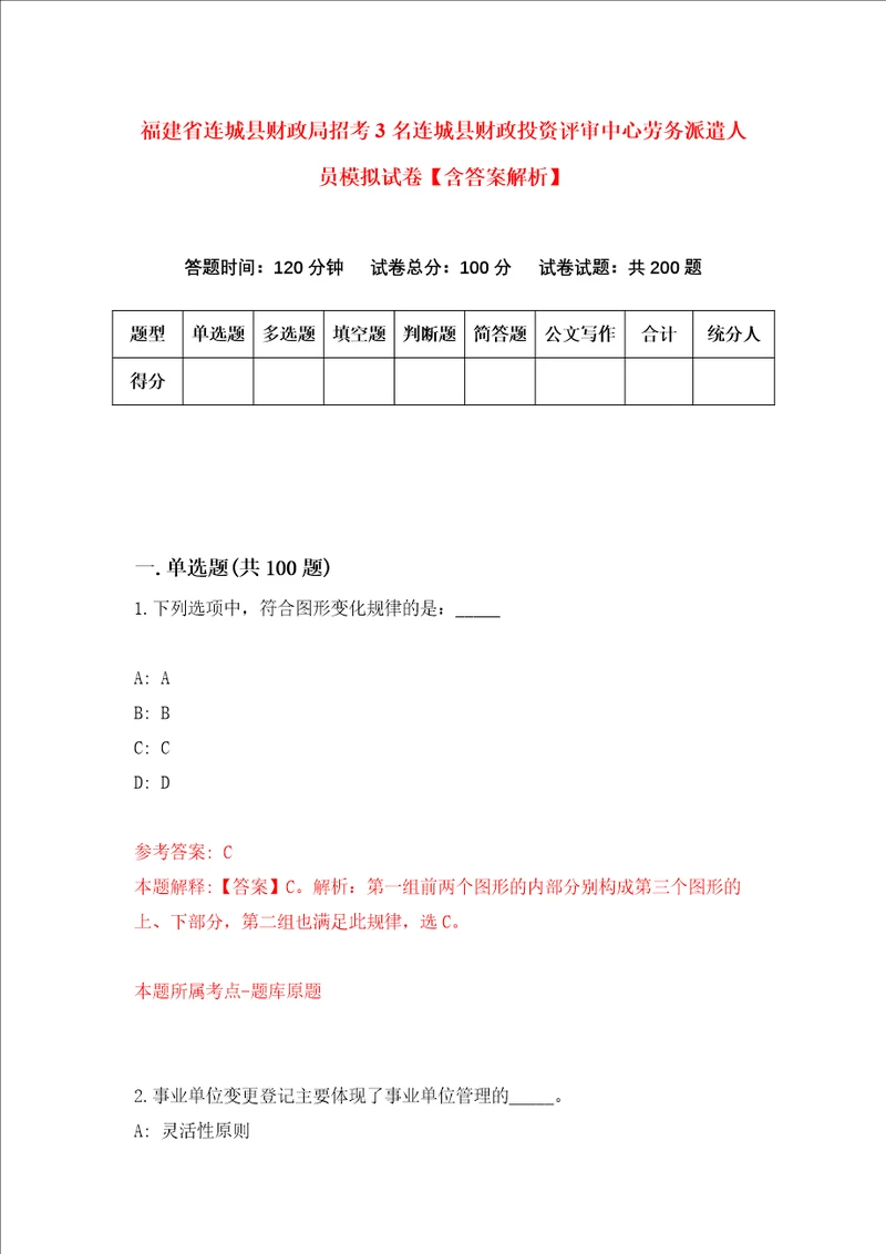 福建省连城县财政局招考3名连城县财政投资评审中心劳务派遣人员模拟试卷含答案解析6